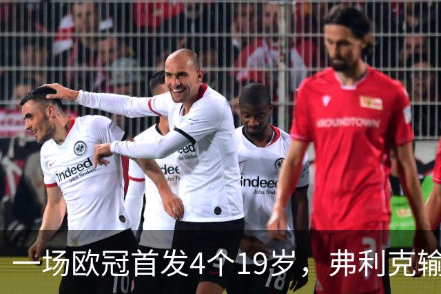 一场欧冠首发4个19岁，弗利克输球却亮出拉玛西亚底牌