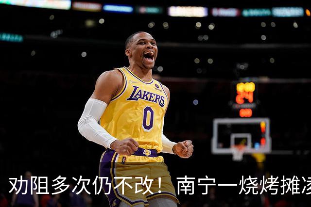 劝阻多次仍不改！南宁一烧烤摊凌晨猜码喧哗被查获