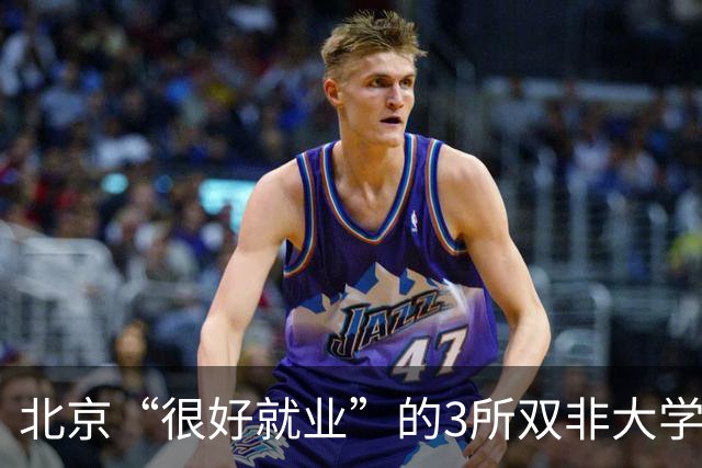 北京“很好就业”的3所双非大学，不需要很高的分数就能上，毕业不比211差！27届高考生及家长提前了解