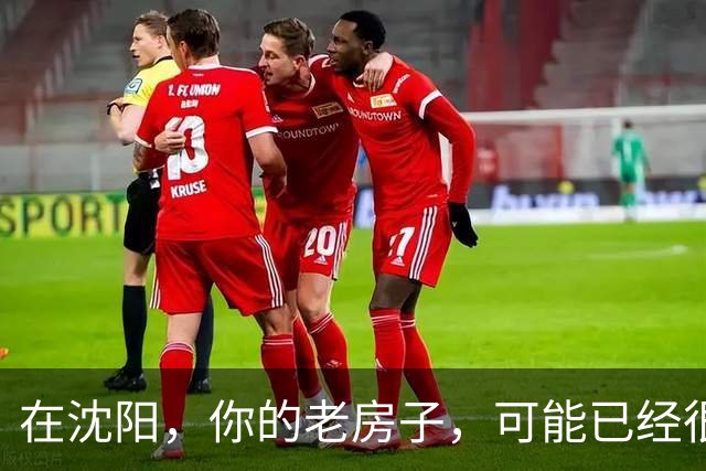 在沈阳，你的老房子，可能已经很难卖出去了