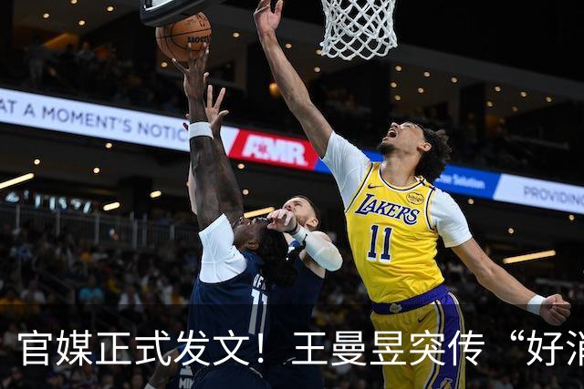 官媒正式发文！王曼昱突传“好消息”，球迷恭喜，终于等到这一天