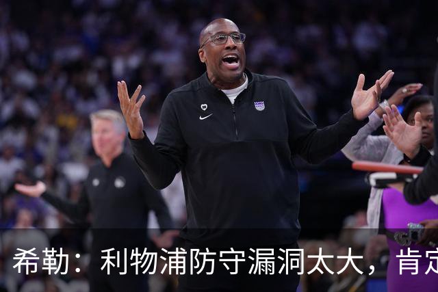 希勒：利物浦防守漏洞太大，肯定会被布莱顿利用