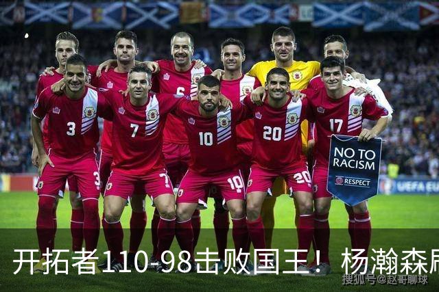 开拓者110-98击败国王！杨瀚森刷新个人新高，阿夫迪亚高效砍26分