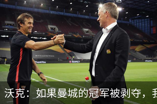 沃克：如果曼城的冠军被剥夺，我的纹身可能也得去掉