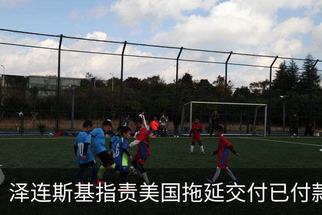 泽连斯基指责美国拖延交付已付款的导弹