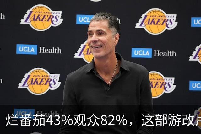烂番茄43%观众82%，这部游改片玩家却说"尚可"