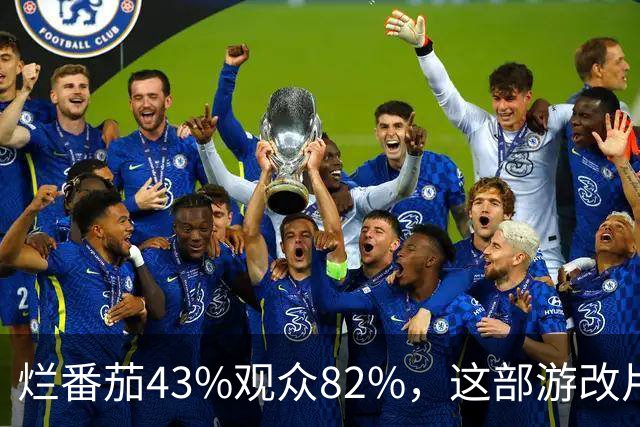 烂番茄43%观众82%，这部游改片玩家却说"尚可"