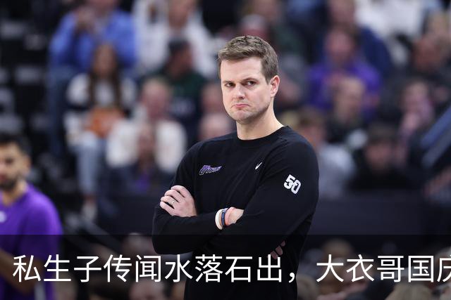 私生子传闻水落石出，大衣哥国庆多场商演被撤，步了郭德纲后尘
