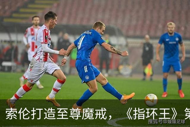 索伦打造至尊魔戒，《指环王》第三季预告开战