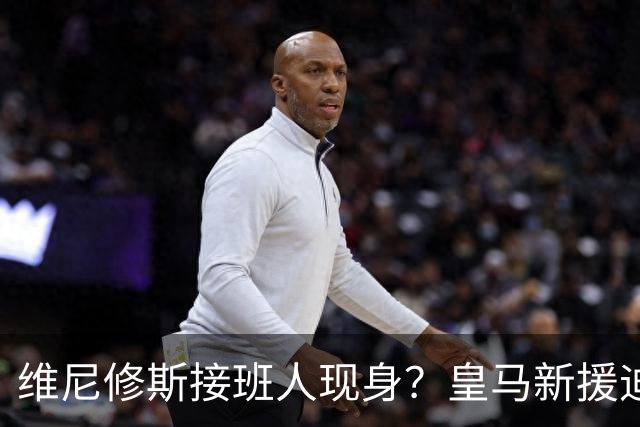 维尼修斯接班人现身？皇马新援迪奥曼德爆发，穆帅喜获争冠利器