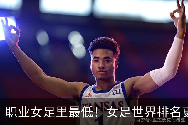 职业女足里最低！女足世界排名更新，中国女足滑落到亚足联第5位