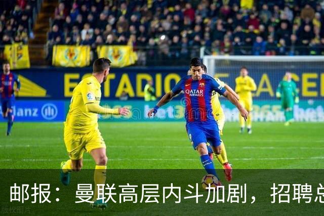 邮报：曼联高层内斗加剧，招聘总监维韦尔力推纳格尔斯曼