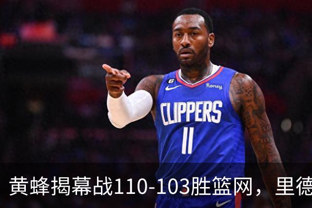 黄蜂揭幕战110-103胜篮网，里德20+11+7艾伦21分