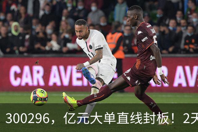 300296，亿元大单直线封板！2天已大涨30%！下一只已被主力“锁定”！